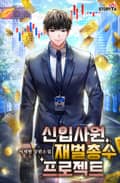 신입사원 재벌총수 프로젝트 3화