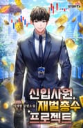 신입사원 재벌총수 프로젝트 19화