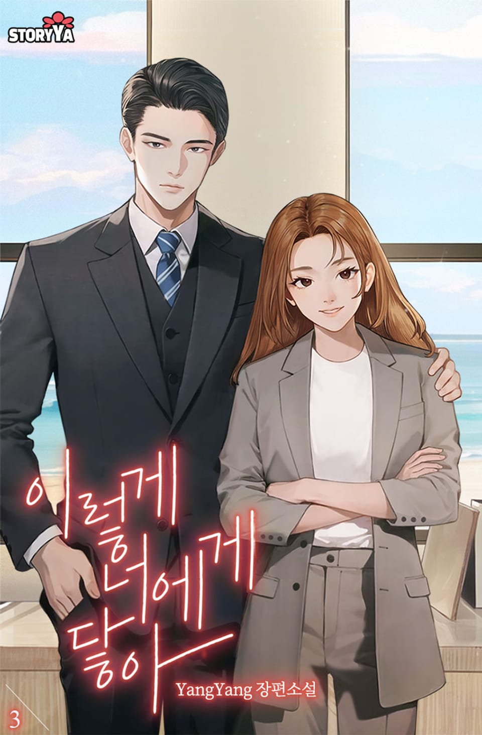 이렇게 너에게 닿아 3권