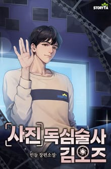 사진 독심술사 김오즈
