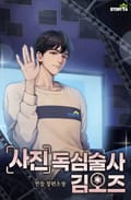 사진 독심술사 김오즈 8화
