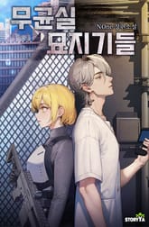 무균실 묘지기들 표지 이미지