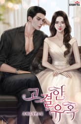 고결한 유혹 표지 이미지