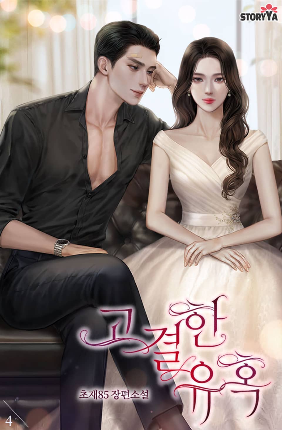 고결한 유혹 4권 (완결)