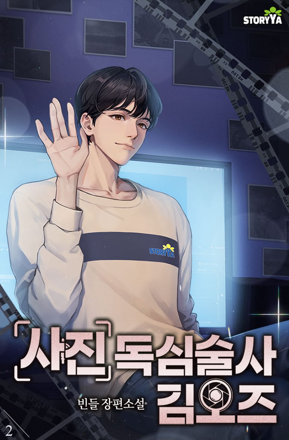 사진 독심술사 김오즈 2권