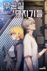 무균실 묘지기들 표지 이미지