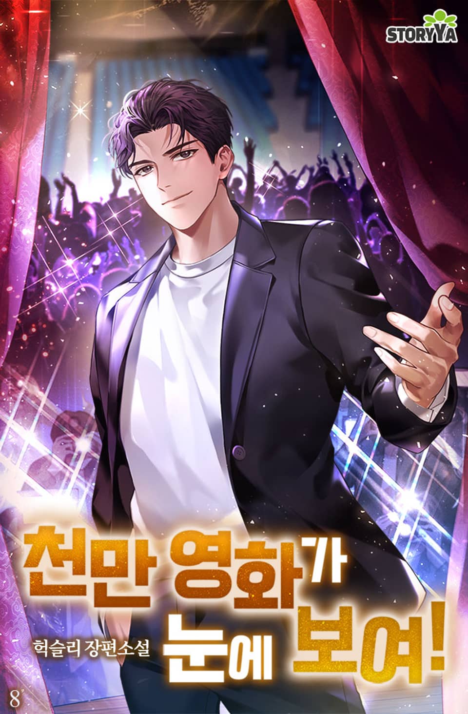 천만 영화가 눈에 보여! 8권