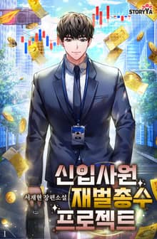 신입사원 재벌총수 프로젝트