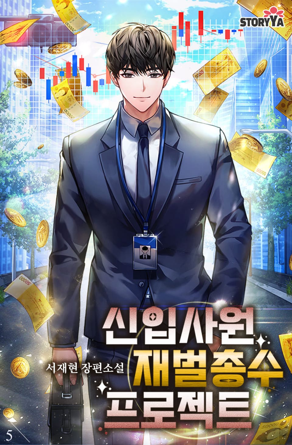 신입사원 재벌총수 프로젝트 5권