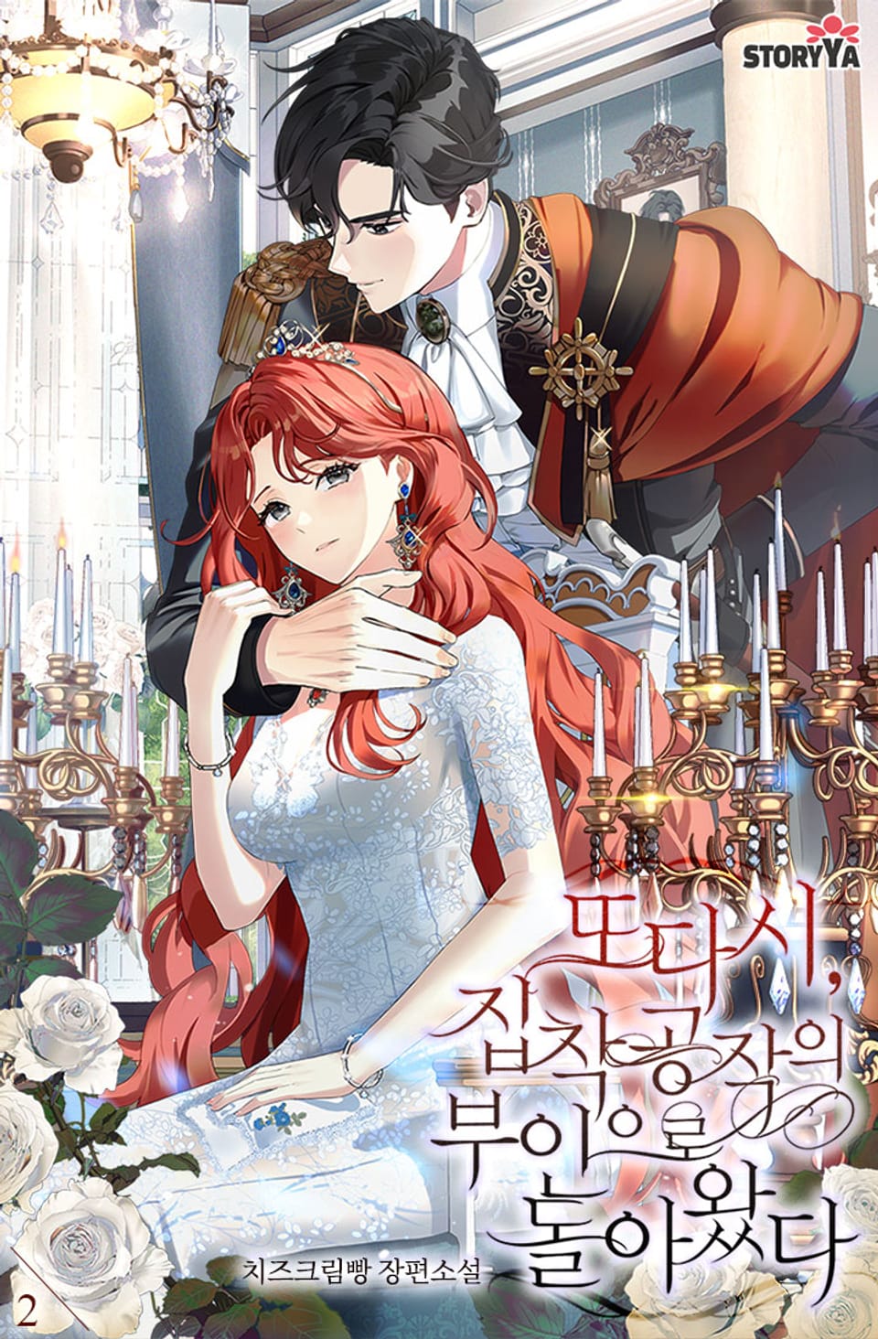 또다시 집착 공작의 부인으로 돌아왔다 2권
