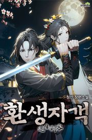 환생자객