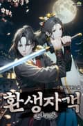 환생자객 10화