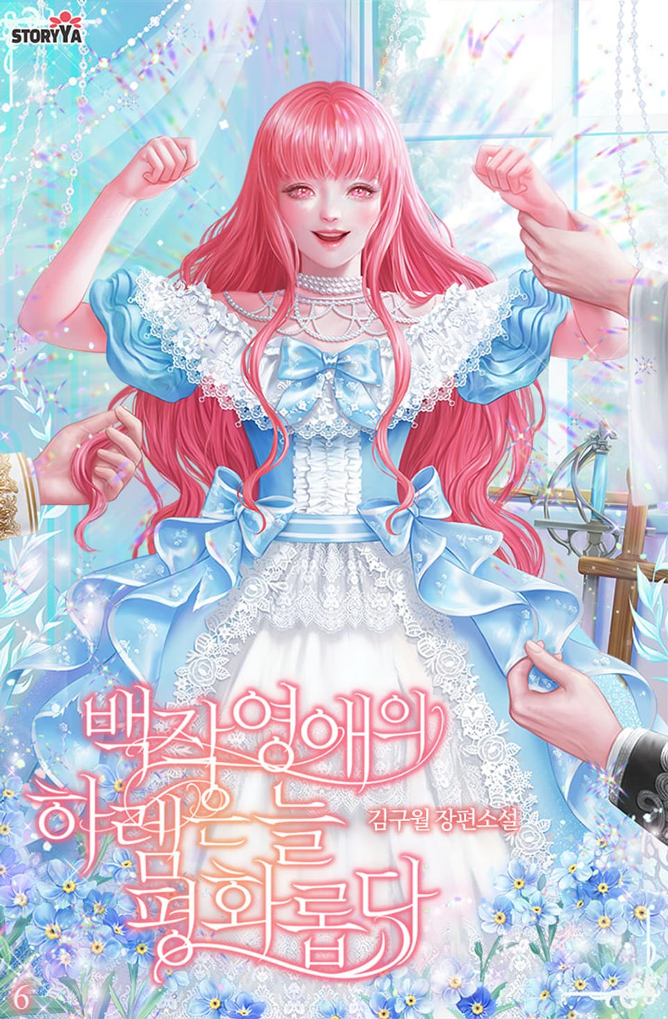 백작 영애의 하렘은 늘 평화롭다 6권 (완결)