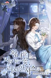 왕녀를 지키는 꽃, 리시안셔스 표지 이미지