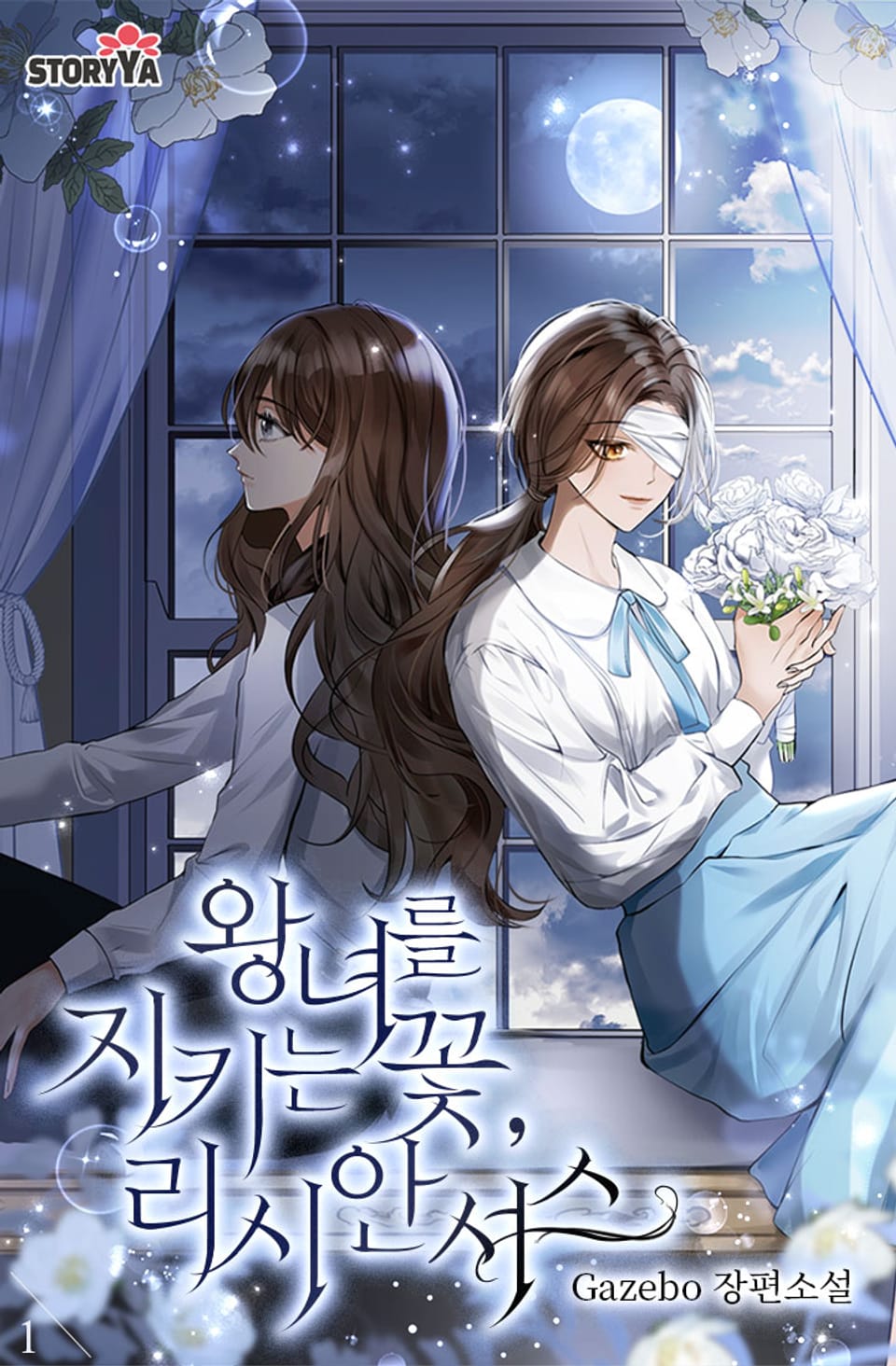 왕녀를 지키는 꽃, 리시안셔스 1권