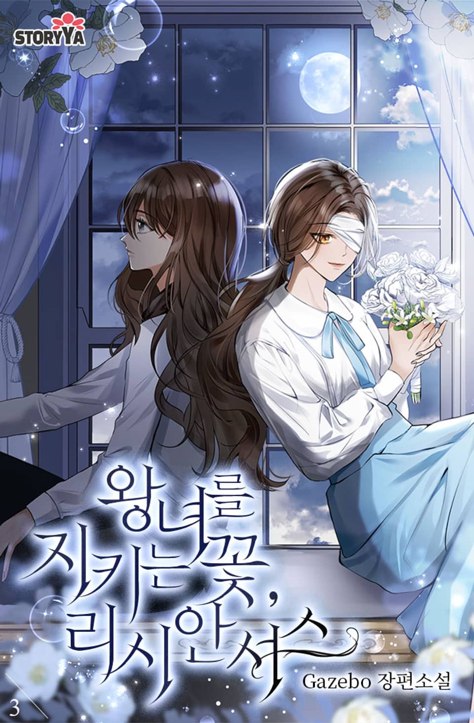 왕녀를 지키는 꽃, 리시안셔스 3권