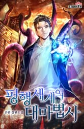 평행세계의 대마법사 표지 이미지