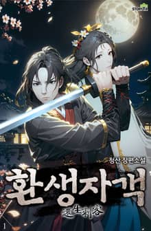 환생자객