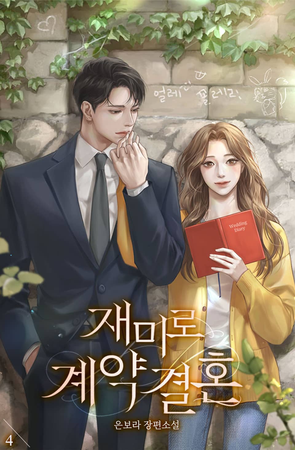 재미로 계약결혼 4권