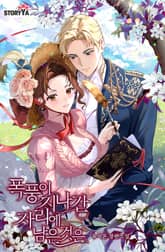 폭풍이 지나간 자리에 남은 것은 표지 이미지