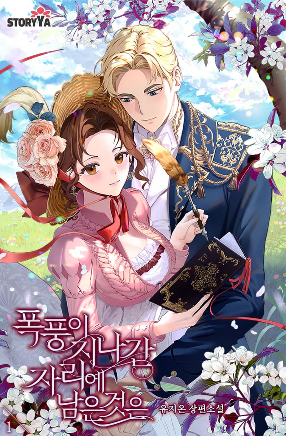 [체험판] 폭풍이 지나간 자리에 남은 것은 1권