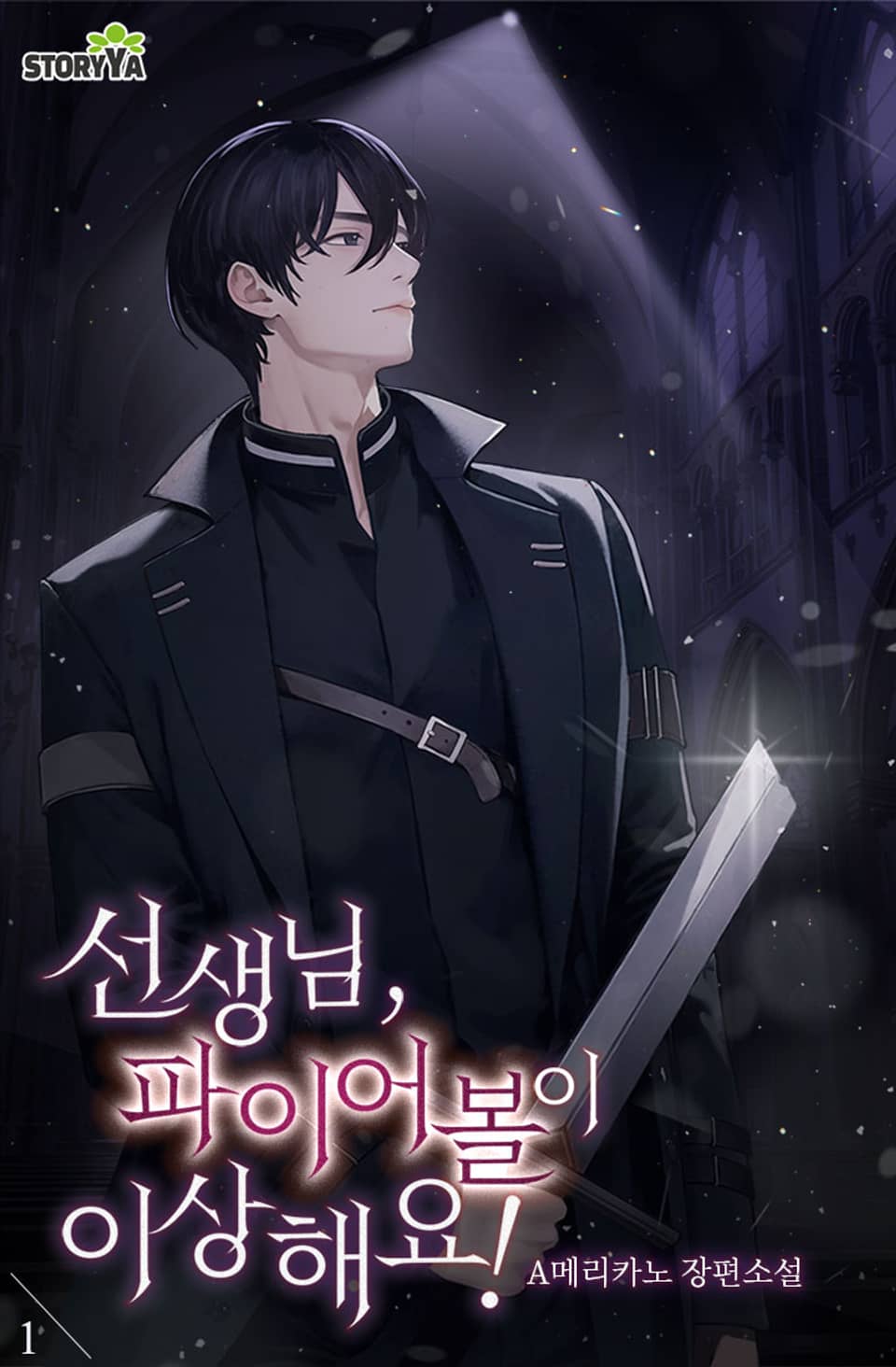 선생님, 파이어볼이 이상해요! 1권