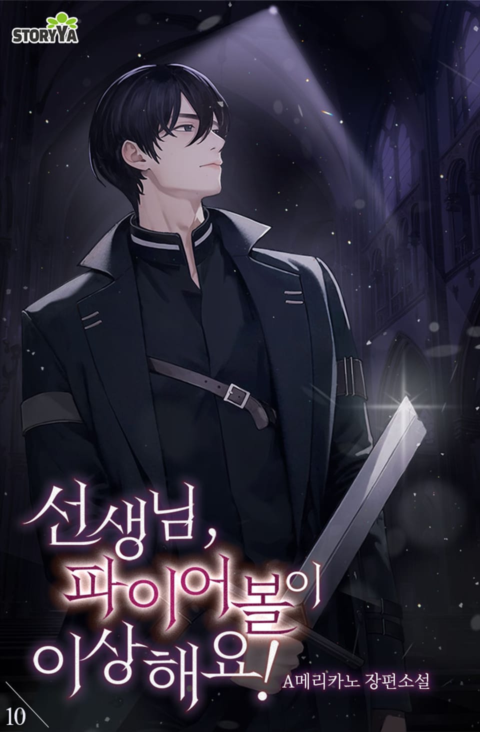 선생님, 파이어볼이 이상해요! 10권