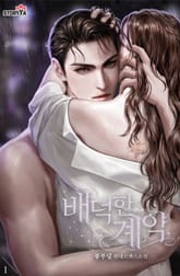 배덕한 계약 표지 이미지