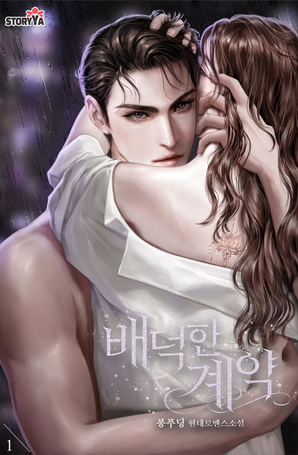 [체험판] 배덕한 계약 1권