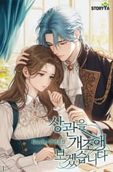 상관을 개조해 보겠습니다 표지 이미지