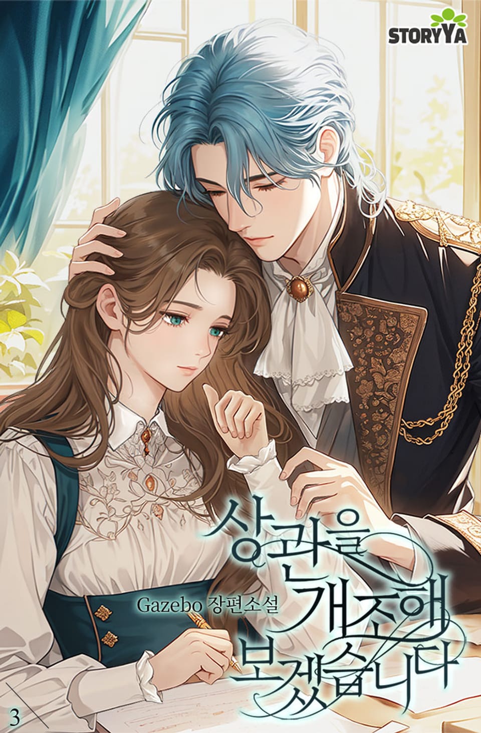 상관을 개조해 보겠습니다 3권