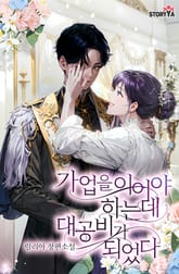 가업을 이어야 하는데 대공비가 되었다 표지 이미지