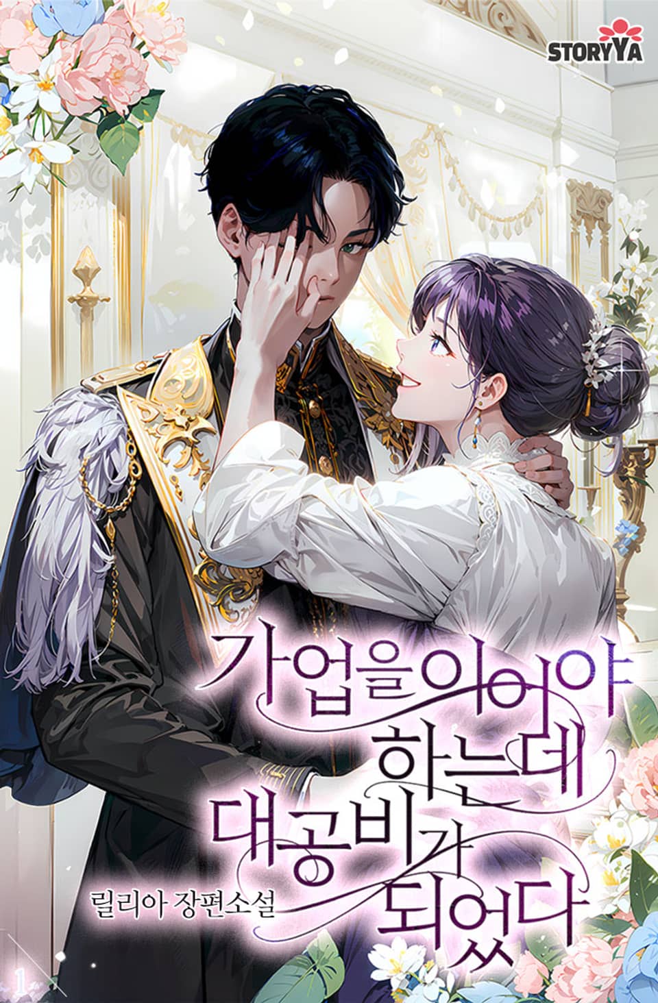 [체험판] 가업을 이어야 하는데 대공비가 되었다 1권