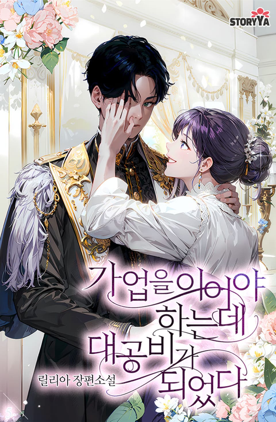 가업을 이어야 하는데 대공비가 되었다 5권