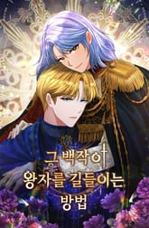 그 백작이 왕자를 길들이는 방법 표지 이미지