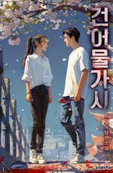 [체험판] 건어물 가시 1 표지 이미지