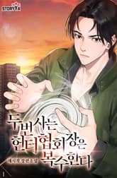 두 번 사는 헌터협회장은 복수한다 표지 이미지