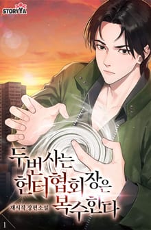 두 번 사는 헌터협회장은 복수한다