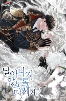 달아나지 않도록 더 세게
