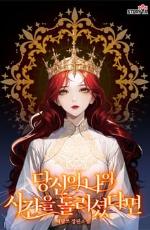 당신이 나의 시간을 돌리셨다면