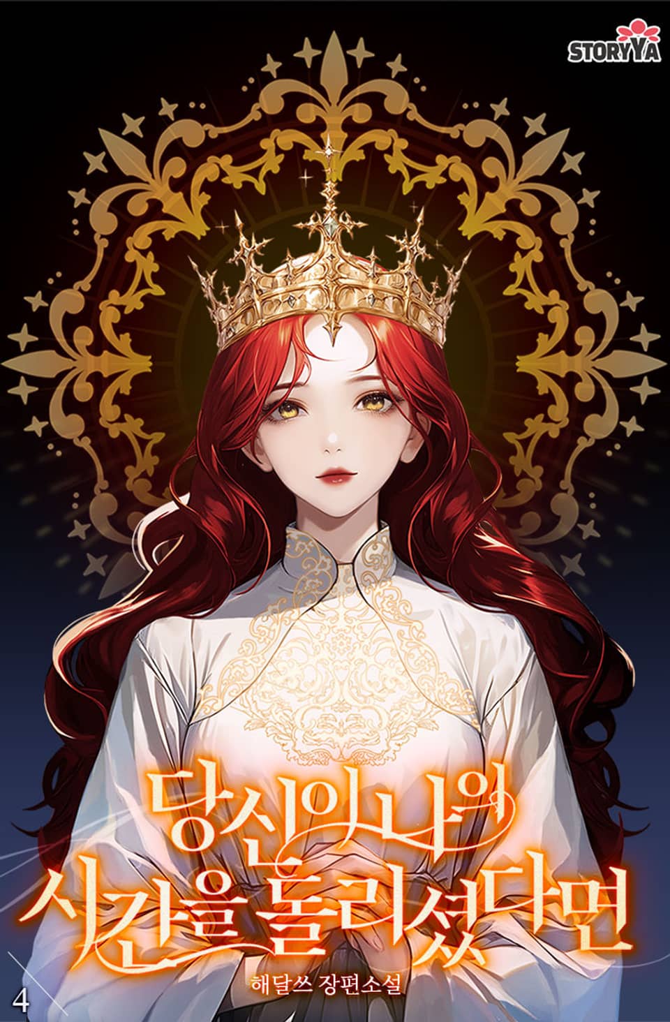 당신이 나의 시간을 돌리셨다면 4권