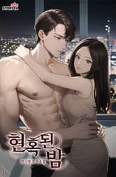 현혹된 밤 표지 이미지