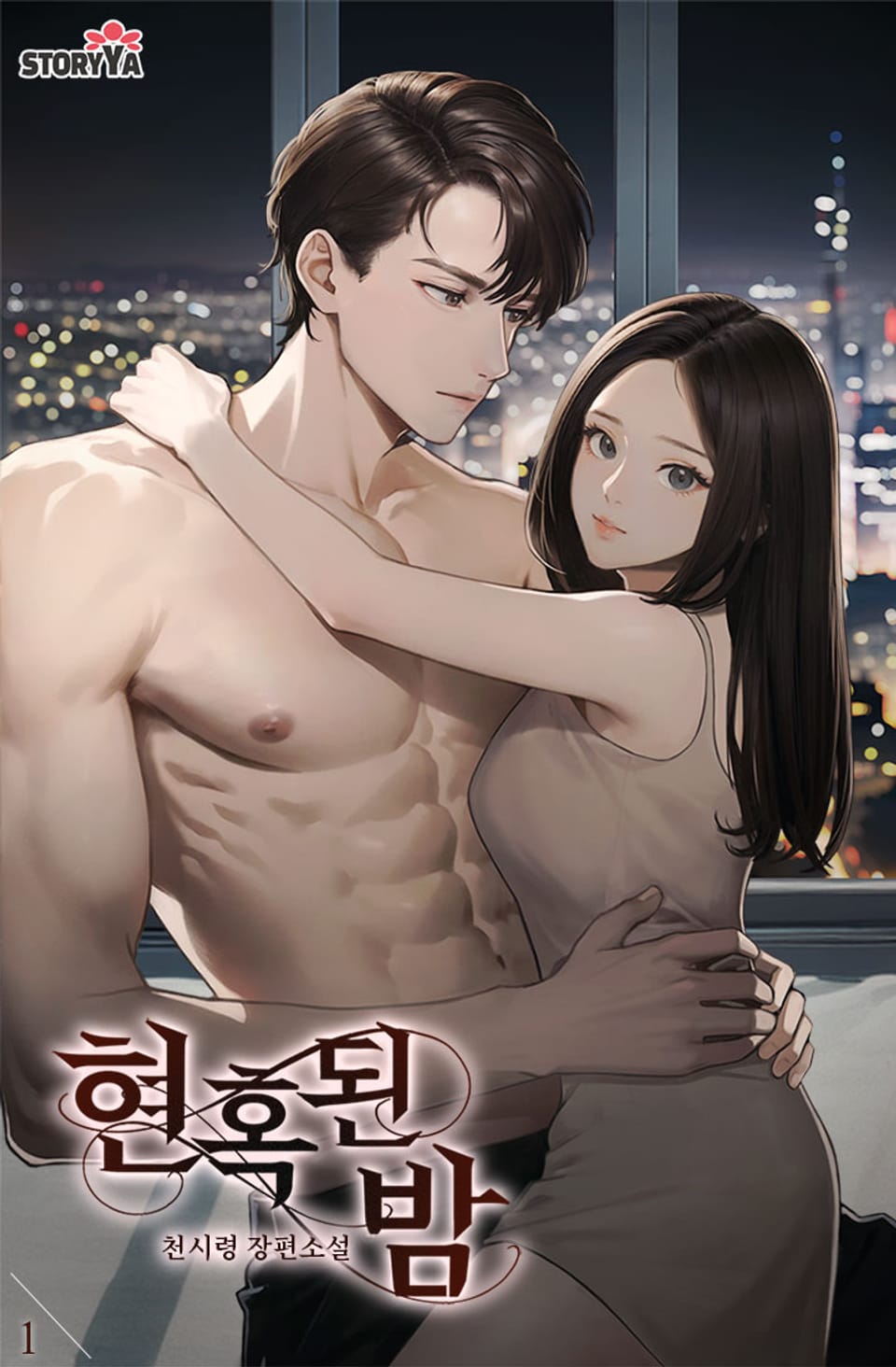 [체험판] 현혹된 밤 1권