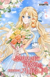 조연 오리는 파혼만을 기다립니다 표지 이미지