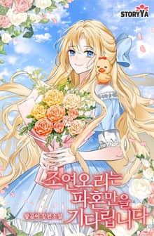 조연 오리는 파혼만을 기다립니다