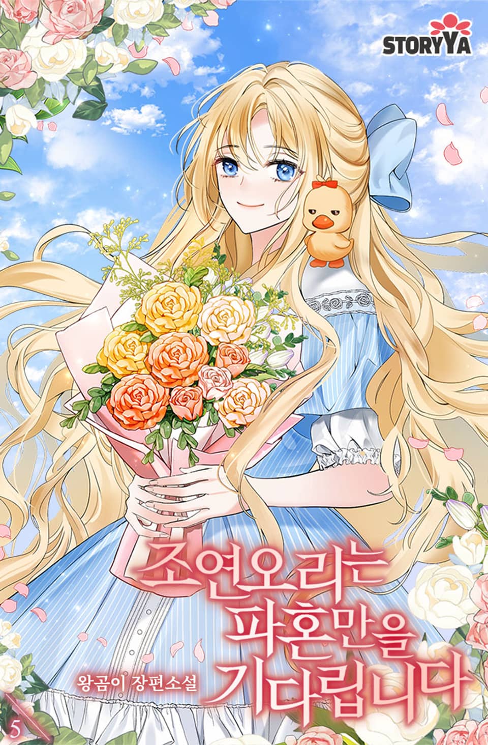 조연 오리는 파혼만을 기다립니다 5권 (완결)