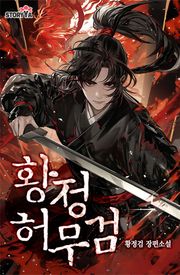 황정허무검