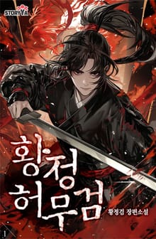 황정허무검