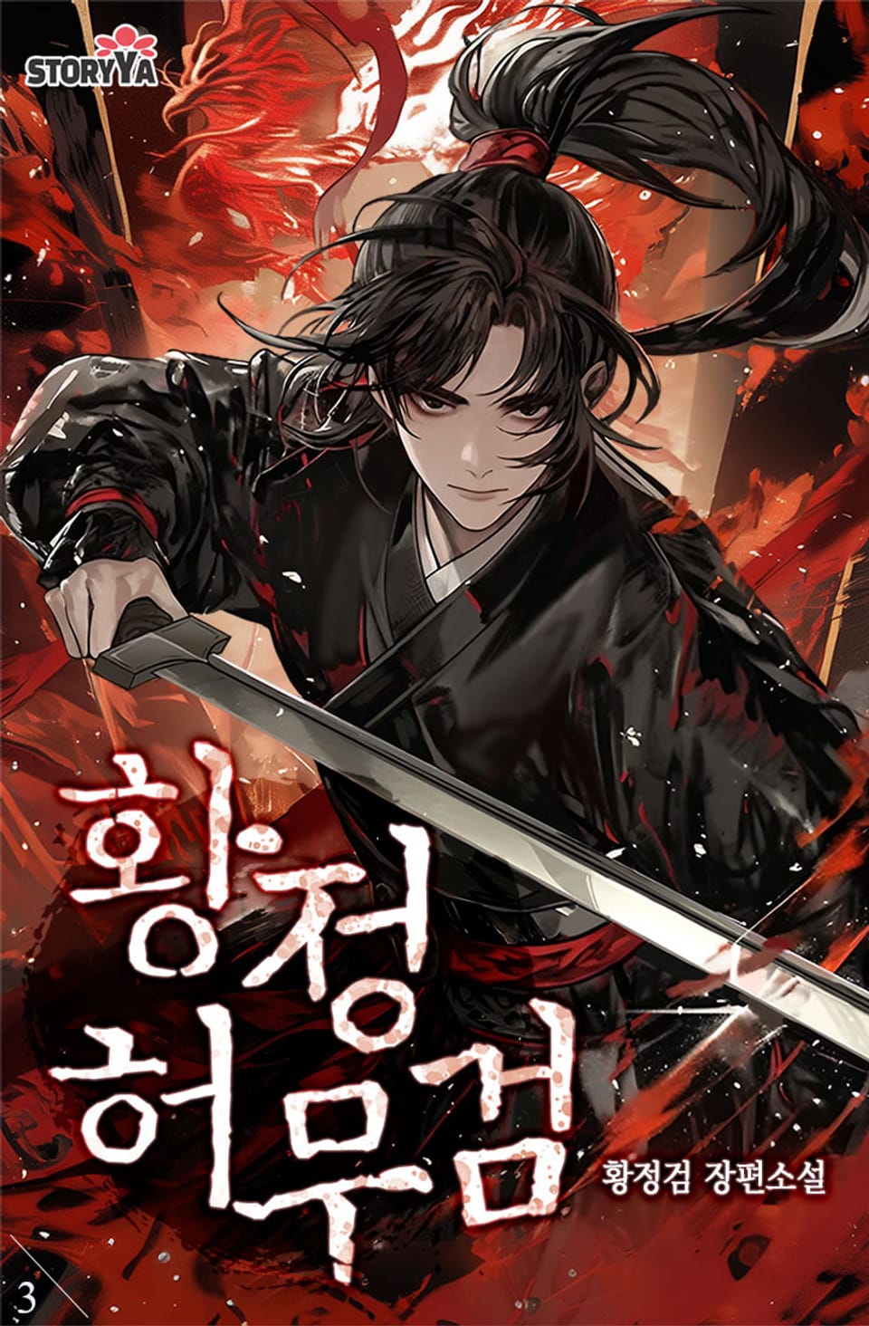 황정허무검 3권