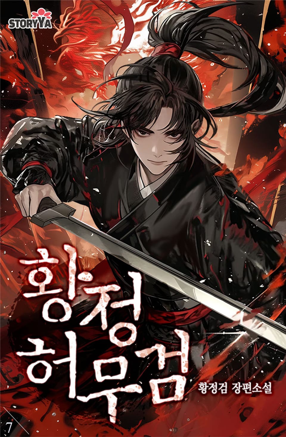 황정허무검 7권